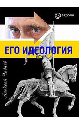 Обложка книги "Путин. Его идеология"
