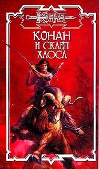 Обложка книги "Склеп Хаоса"
