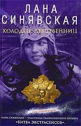 Обложка книги "Колодец девственниц"