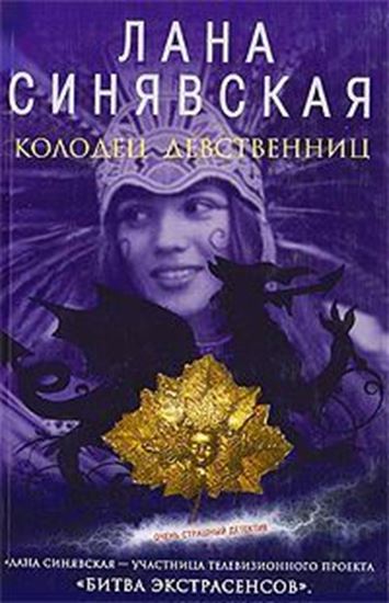 Обложка книги "Колодец девственниц"