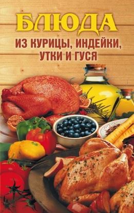 Обложка книги "Блюда из курицы, индейки, утки и гуся"