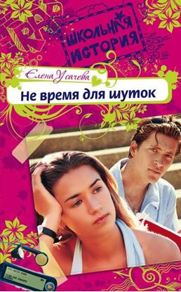 Обложка книги "Не время для шуток"