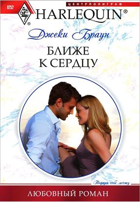 Обложка книги "Ближе к сердцу"
