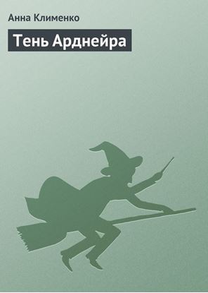 Обложка книги "Тень Арднейра"