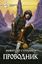 Обложка книги "Проводник"