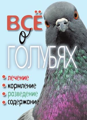 Обложка книги "Все о голубях. Лечение, кормление, разведение, содержание"