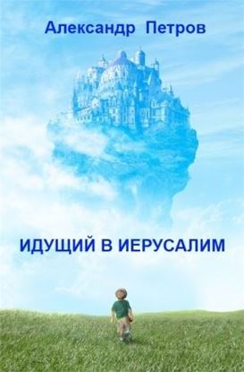 Обложка книги "Идущий в Иерусалим (сборник)"