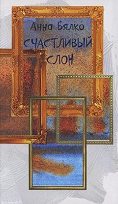 Обложка книги "Счастливый слон"