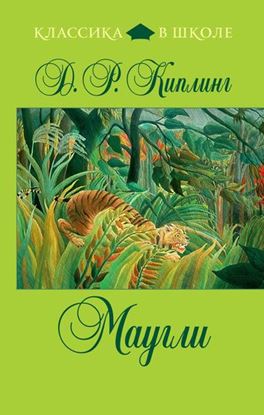 Обложка книги "Маугли"