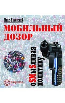 Обложка книги "Мобильный дозор. ОSMыSливая политику"