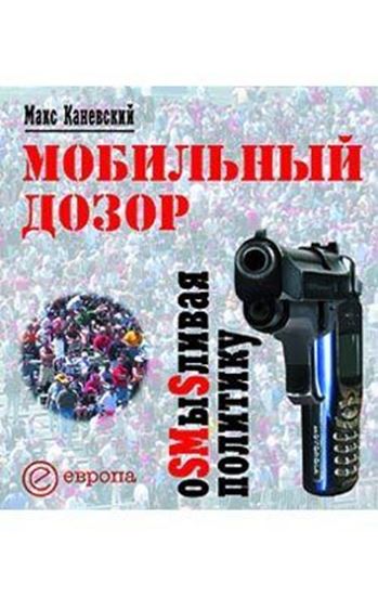 Обложка книги "Мобильный дозор. ОSMыSливая политику"