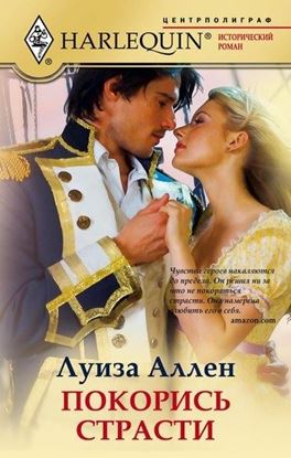 Обложка книги "Покорись страсти"