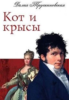 Обложка книги "Кот и крысы"