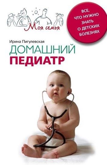 Обложка книги "Домашний педиатр. Все, что нужно знать о детских болезнях"