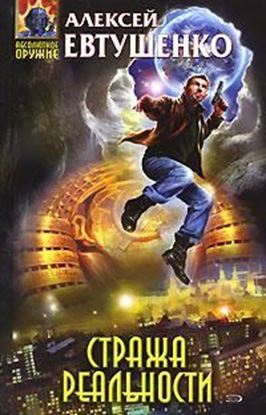 Обложка книги "Стража реальности"