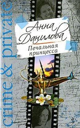 Обложка книги "Печальная принцесса"