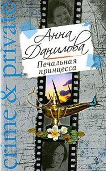 Обложка книги "Печальная принцесса"