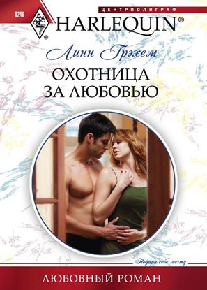 Обложка книги "Охотница за любовью"