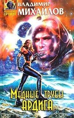 Обложка книги "Медные трубы Ардига"
