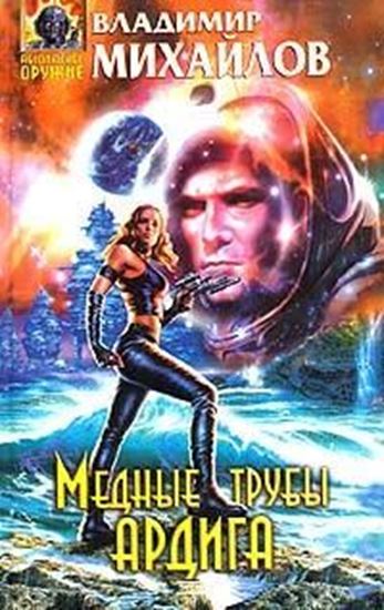 Обложка книги "Медные трубы Ардига"