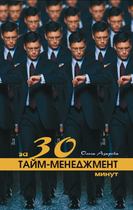 Обложка книги "Тайм-менеджмент за 30 минут"