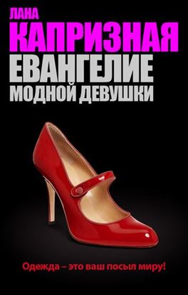 Обложка книги "Евангелие модной девушки"