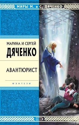 Обложка книги "Авантюрист"