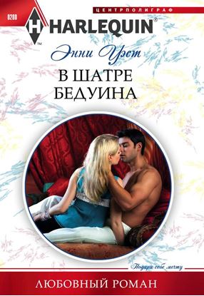 Обложка книги "В шатре бедуина"