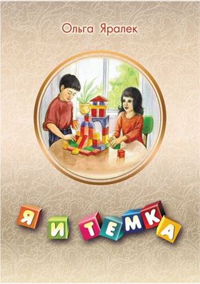 Обложка книги "Я и Тёмка"