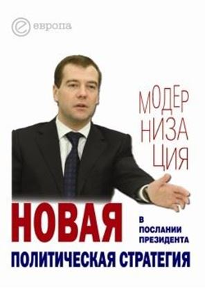 Обложка книги "Новая политическая стратегия в Послании Президента Дмитрия Медведева"