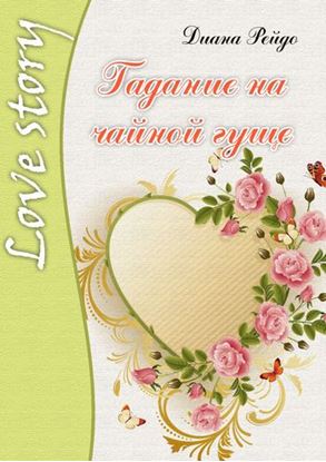 Обложка книги "Гадание на чайной гуще"