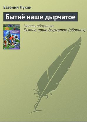 Обложка книги "Бытиё наше дырчатое"