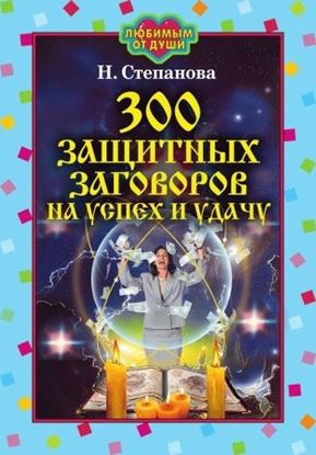 Обложка книги "300 защитных заговоров на успех и удачу"