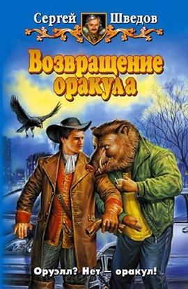 Обложка книги "Возвращение оракула"