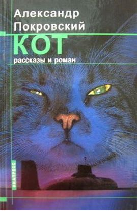 Обложка книги "Кот (сборник)"