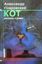 Обложка книги "Кот (сборник)"