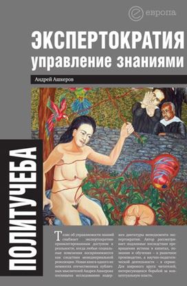 Обложка книги "Экспертократия. Управление знаниями: производство и обращение информации в эпоху ультракапитализма"
