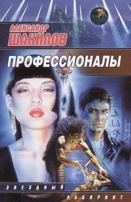 Обложка книги "Профессионалы"