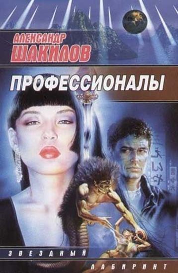 Обложка книги "Профессионалы"