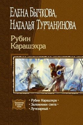 Обложка книги "Рубин Карашэхра"
