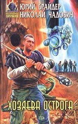 Обложка книги "Хозяева Острога"
