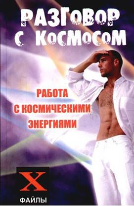Обложка книги "Разговор с Космосом. Работа с космическими энергиями"