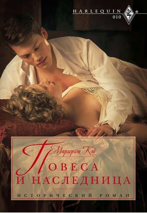 Обложка книги "Повеса и наследница"