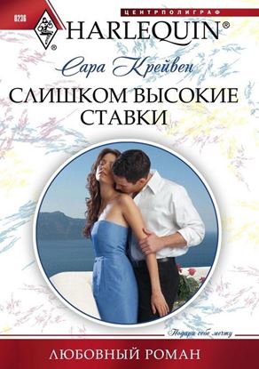 Обложка книги "Слишком высокие ставки"