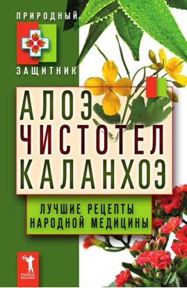 Обложка книги "Алоэ, чистотел, каланхоэ. Лучшие рецепты народной медицины"