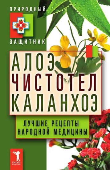 Обложка книги "Алоэ, чистотел, каланхоэ. Лучшие рецепты народной медицины"