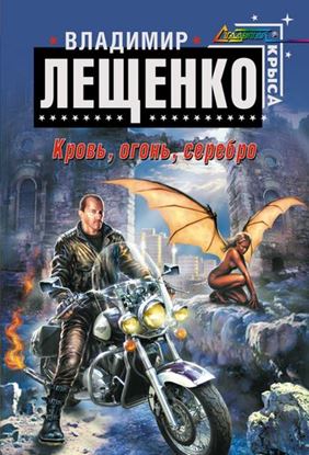 Обложка книги "Кровь, огонь, серебро..."