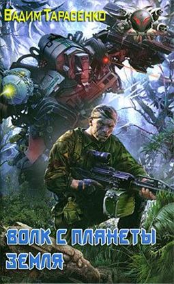 Обложка книги "Волк с планеты Земля"