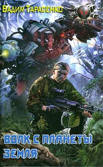 Обложка книги "Волк с планеты Земля"