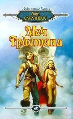 Обложка книги "Меч Тристана"